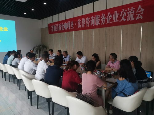 政企咖啡座談 法律咨詢服務(wù)企業(yè)交流會在自貢市富順縣舉行