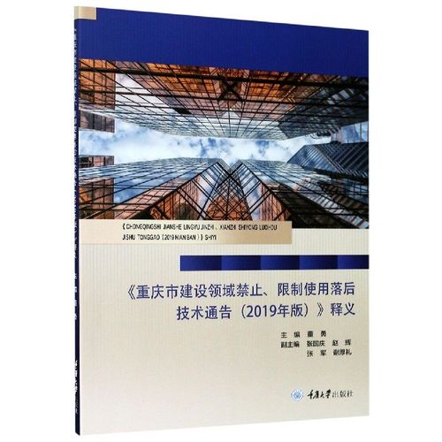 重慶市建設領域禁止限制使用落后技術通告 2019年版>釋義