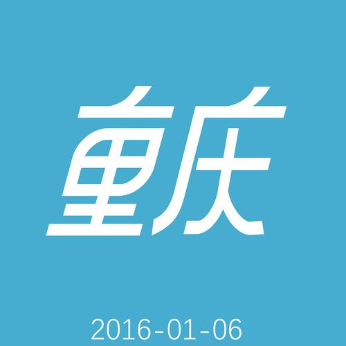 重慶字體設計