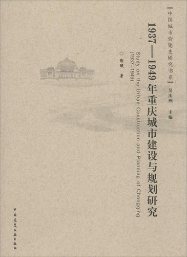 正版1937-1949年重慶城市建設與規劃研究謝璇