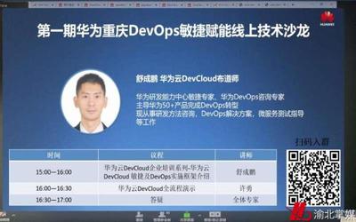 借力DevCloud+WeLink 華為(重慶)DevCloud創(chuàng)新中心線上培訓(xùn)“不打烊”