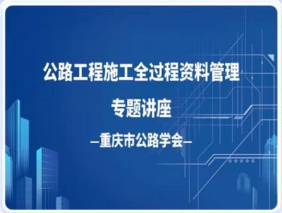 中國(guó)公路學(xué)會(huì) 地方學(xué)會(huì)資訊 重慶市公路學(xué)會(huì)舉辦《公路工程施工全過(guò)程資料管理》線(xiàn)上專(zhuān)題公益培訓(xùn)