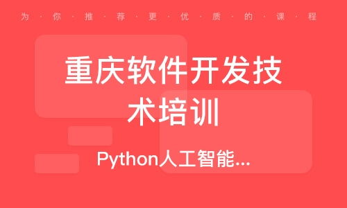 重慶python培訓(xùn) python培訓(xùn)學(xué)校 培訓(xùn)機(jī)構(gòu)排名