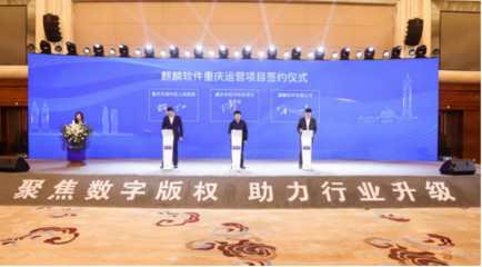 麒麟軟件成功承辦2021重慶數(shù)字版權(quán)產(chǎn)品開(kāi)發(fā)者大會(huì)