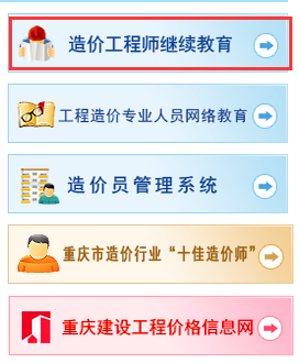 重慶造價工程師繼續(xù)教育報名入口