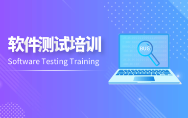 重慶怎么選靠譜的軟件測試培訓(xùn)機構(gòu)