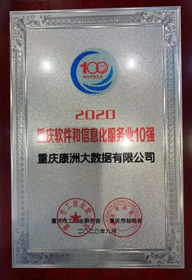 重慶康洲大數(shù)據(jù)榮登重慶市軟件和信息化服務(wù)企業(yè)10強(qiáng)榜單