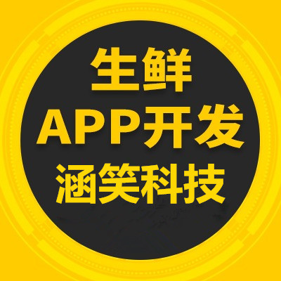 生鮮APP開發(fā),重慶app開發(fā)商,重慶軟件開發(fā)公司