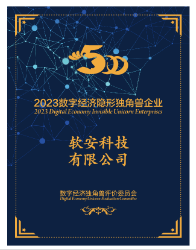 軟安科技榮獲“2023數(shù)字經(jīng)濟(jì)隱形獨(dú)角獸證書”