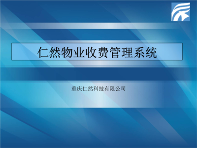 重慶物業(yè)收費(fèi)管理軟件系統(tǒng).ppt文檔全文免費(fèi)閱讀、在線看